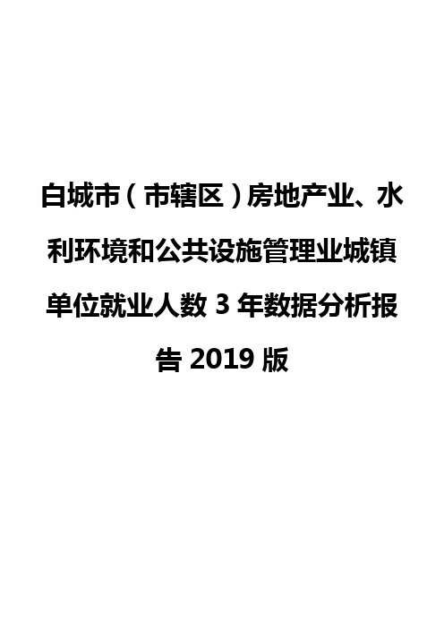 白城市(市辖区)房地产业、水利环境和公共设施管理业城镇单位就业人数3年数据分析报告2019版