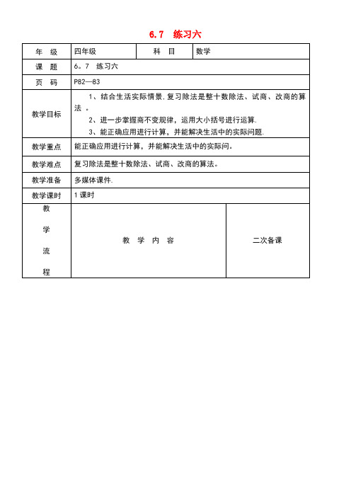 四年级数学下册6.7练习六教案北师大版(最新整理)