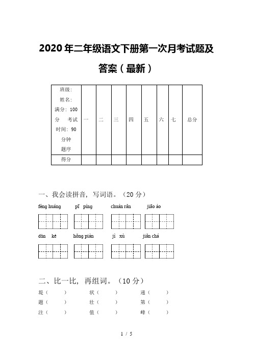 2020年二年级语文下册第一次月考试题及答案(最新)