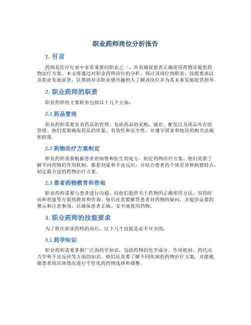 职业药师岗位分析报告