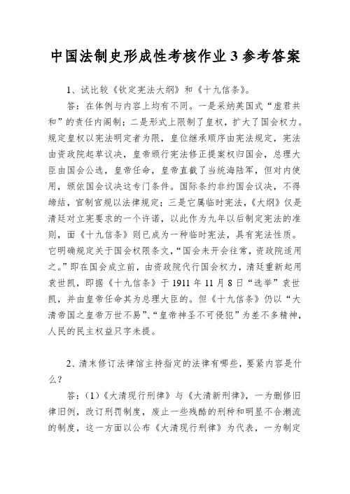 中国法制史形成性考核作业3参考答案