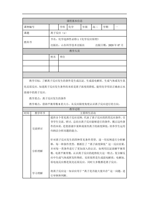 高二【化学(鲁科版)】离子反应(1)-教学设计