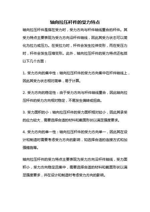 轴向拉压杆件的受力特点