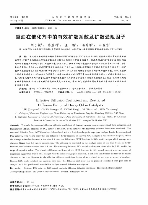 重油在催化剂中的有效扩散系数及扩散受阻因子