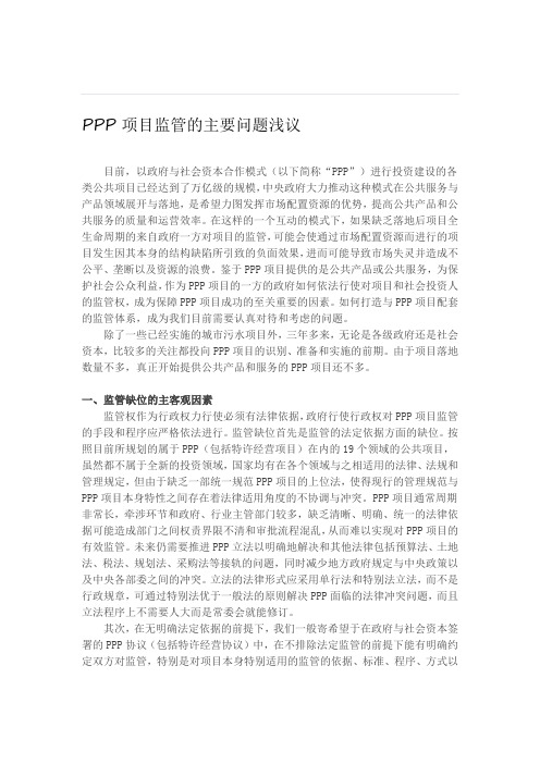 PPP项目监管的主要问题浅议