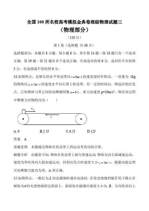 全国100所名校高考模拟金典卷理综物理试题三及答案分析(19页)