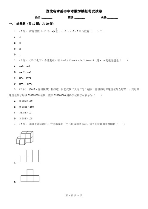 湖北省孝感市中考数学模拟考试试卷