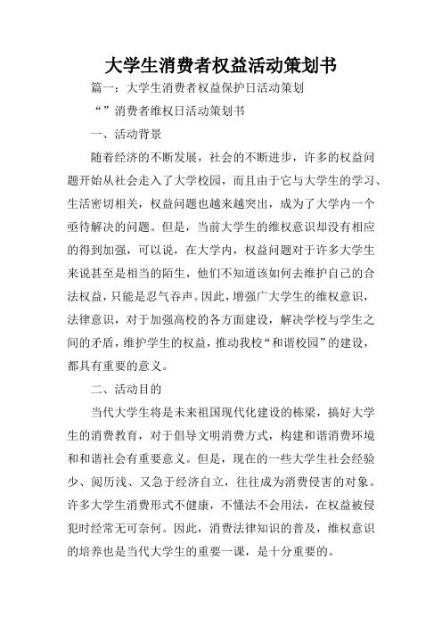 大学生消费者权益活动策划书