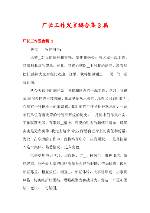 厂长工作发言稿合集3篇