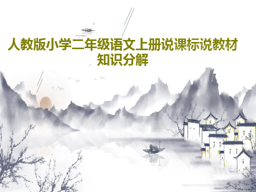 人教版小学二年级语文上册说课标说教材知识分解共25页文档