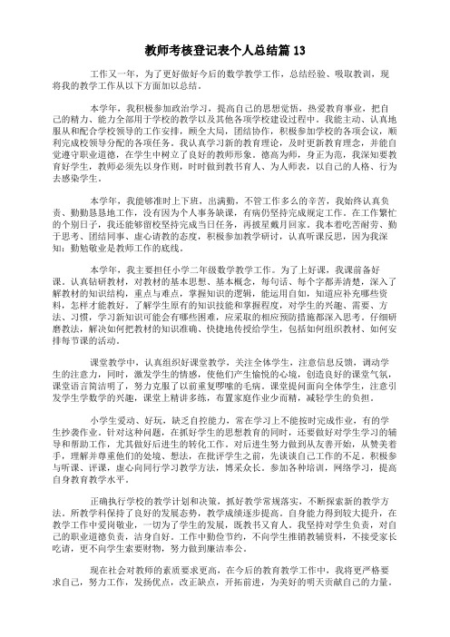 教师考核登记表个人总结