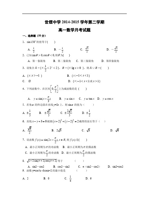 高一数学月考试题带答案-揭阳市世铿中学2014-2015学年高一下学期第一次月考