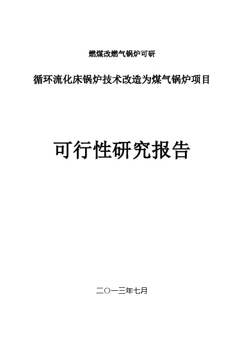 燃煤改燃气锅炉可研