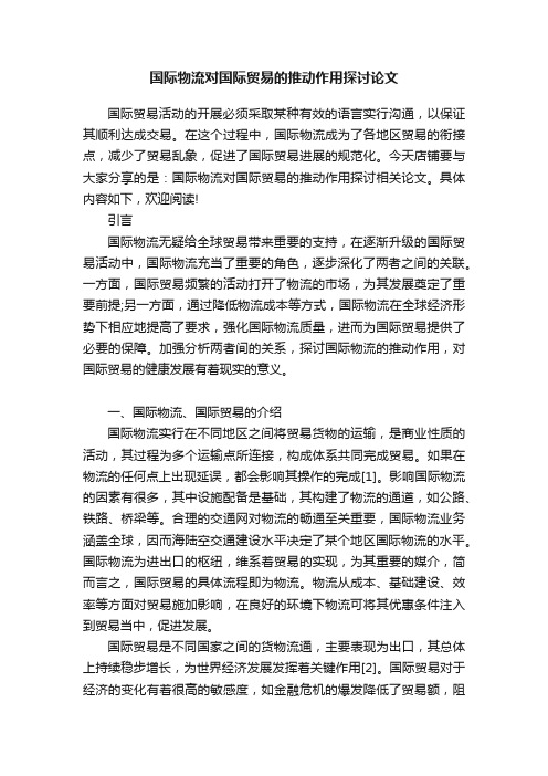 国际物流对国际贸易的推动作用探讨论文