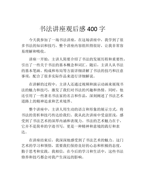 书法讲座观后感400字