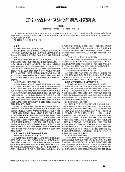 辽宁省农村社区建设问题及对策研究