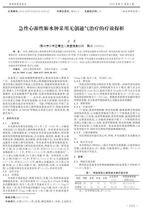 急性心源性肺水肿采用无创通气治疗的疗效探析