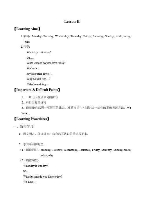 三年级下英语学案-Lesson H What Day Is Today 川教版(三起)