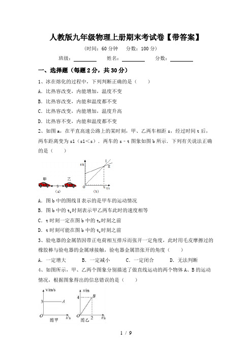 人教版九年级物理上册期末考试卷【带答案】