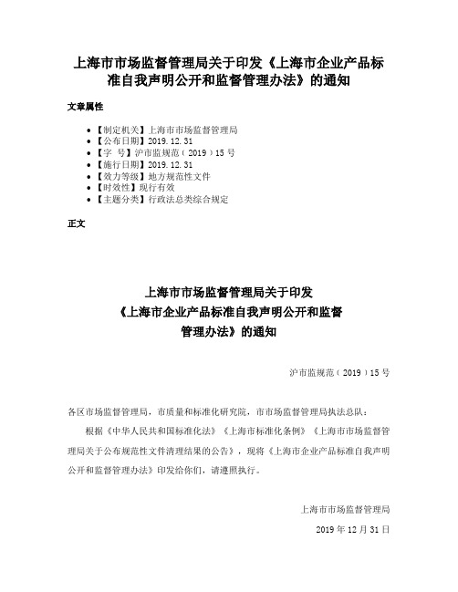 上海市市场监督管理局关于印发《上海市企业产品标准自我声明公开和监督管理办法》的通知