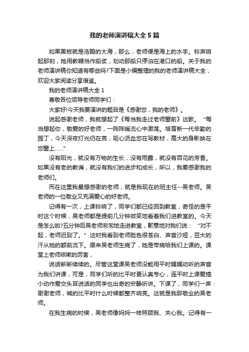 我的老师演讲稿大全5篇