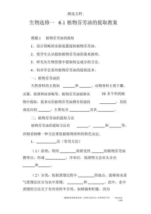 生物选修一6.1植物芳香油的提取学案
