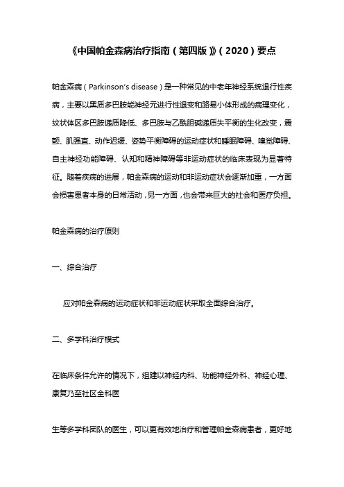 《中国帕金森病治疗指南(第四版)》(2020)要点