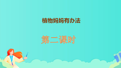 部编版二年级语文上册《植物妈妈有办法》第二课时教学课件