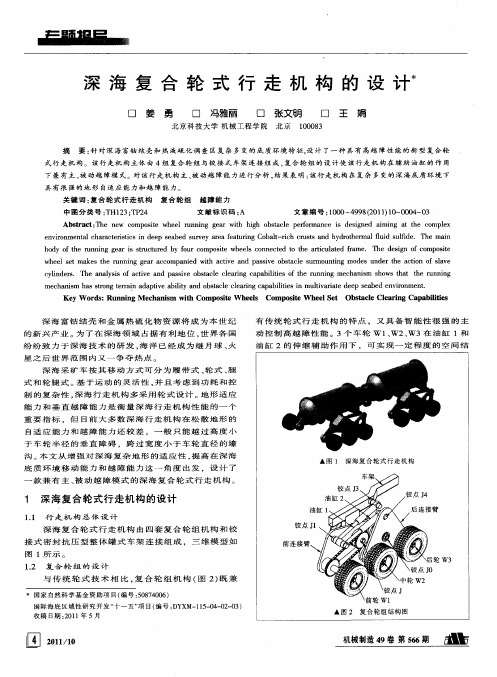 深海复合轮式行走机构的设计