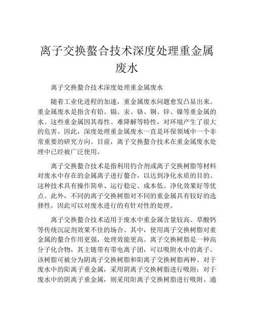 离子交换螯合技术深度处理重金属废水