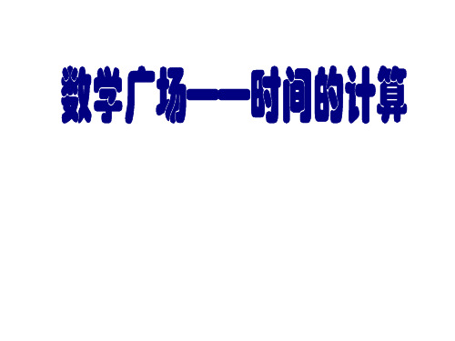 五年级上册数学课件-6.5 数学广场-时间的计算 ▏沪教版 (共14张PPT)