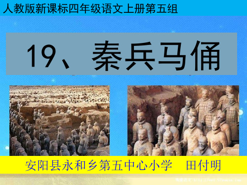 四年级上册语文课件-5.19 秦兵马俑 ｜人教新课标  (共33张PPT)