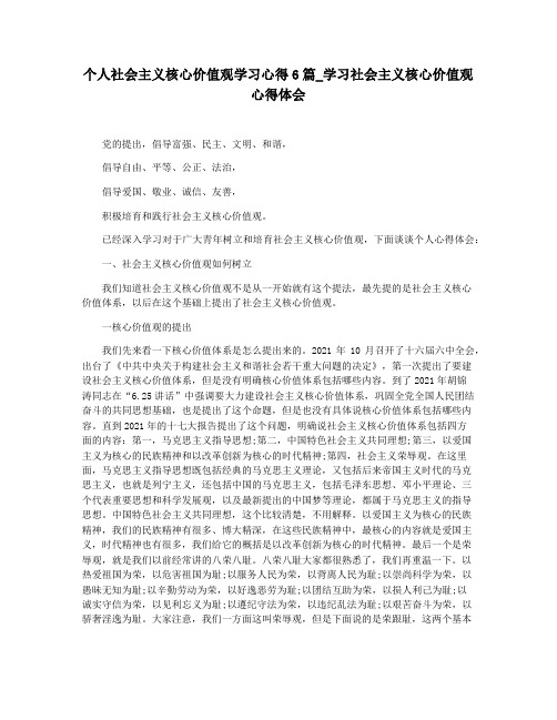 个人社会主义核心价值观学习心得6篇_学习社会主义核心价值观心得体会