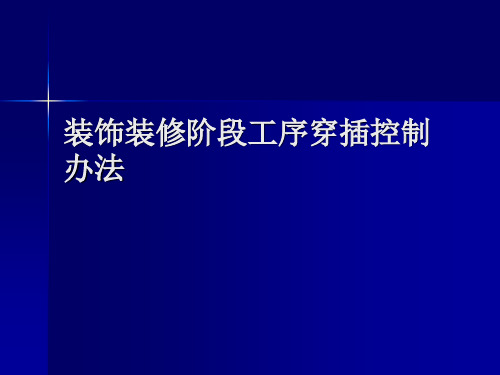 装饰装修阶段工序穿插控制办法