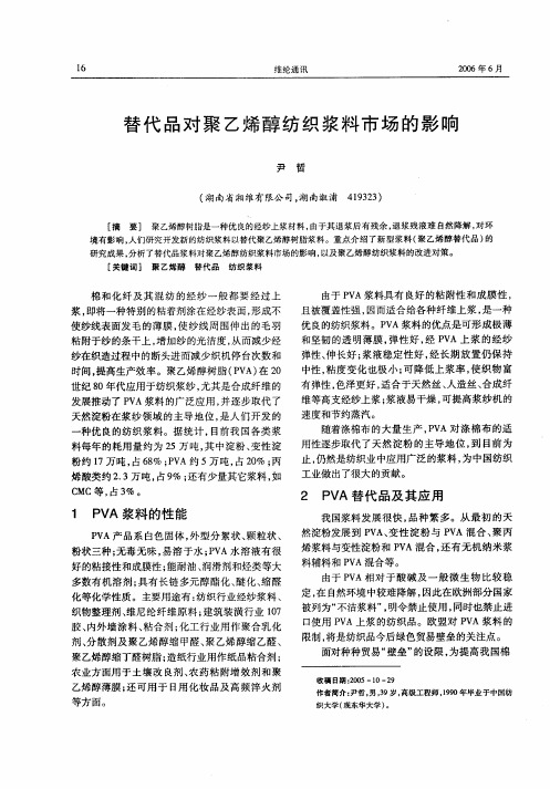 替代品对聚乙烯醇纺织浆料市场的影响