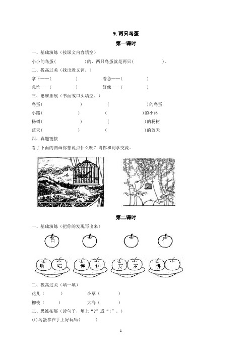 一年级下册9.两只鸟蛋同步练习