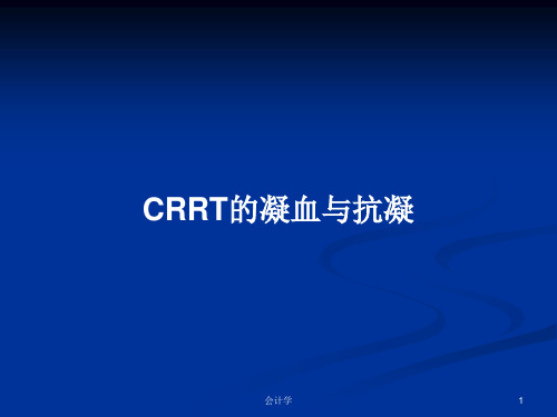 CRRT的凝血与抗凝PPT教案