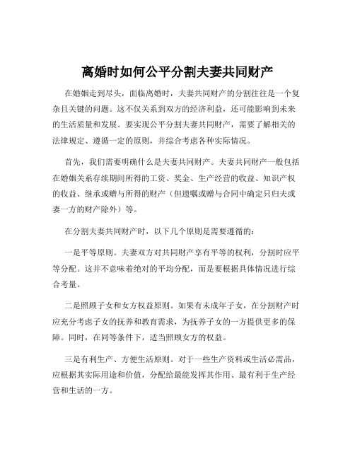 离婚时如何公平分割夫妻共同财产