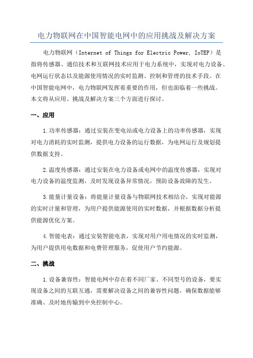 电力物联网在中国智能电网中的应用挑战及解决方案