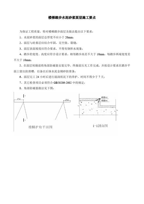 楼梯踏步水泥砂浆面层施工要点