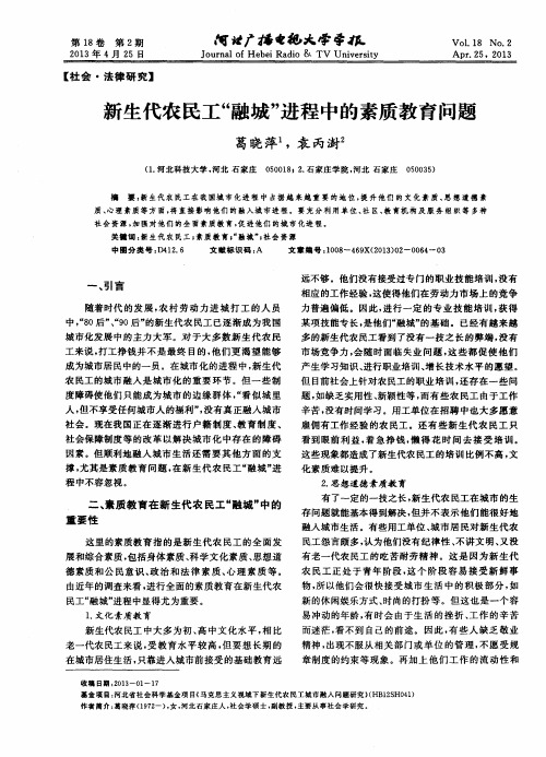 新生代农民工“融城”进程中的素质教育问题