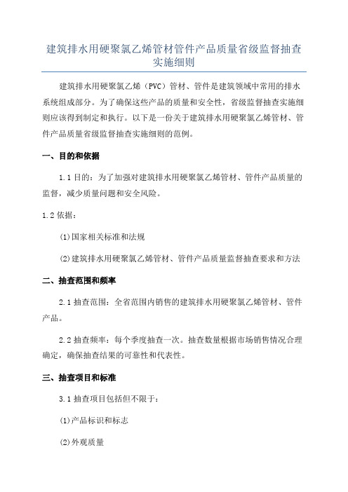 建筑排水用硬聚氯乙烯管材管件产品质量省级监督抽查实施细则