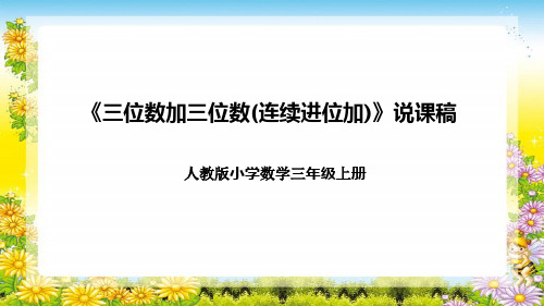 人教版小学数学三年级上册《三位数加三位数(连续进位加)》说课稿(附反思、板书)课件