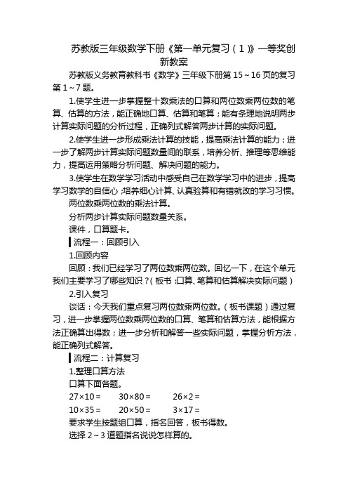 苏教版三年级数学下册《第一单元复习(1)》一等奖创新教案