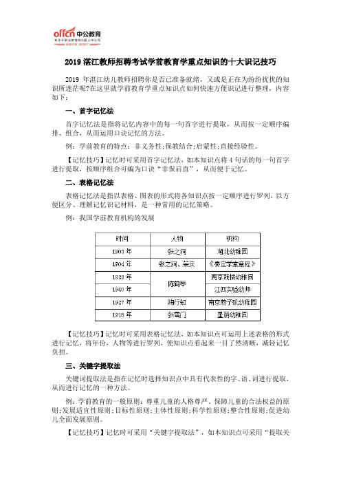 2019湛江教师招聘考试学前教育学重点知识的十大识记技巧