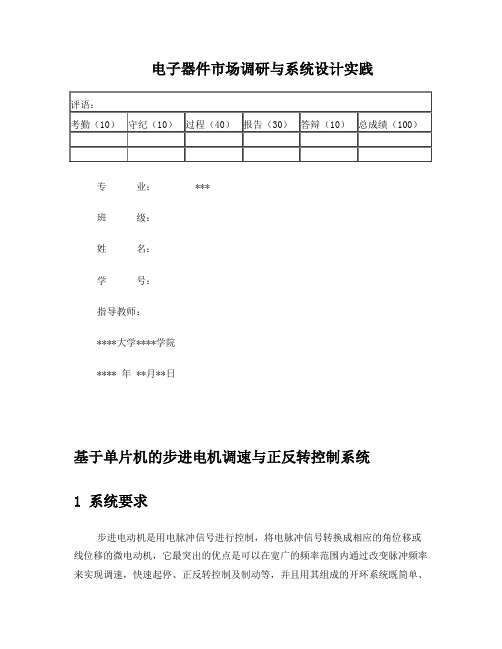 基于单片机的步进电机转速控制全解