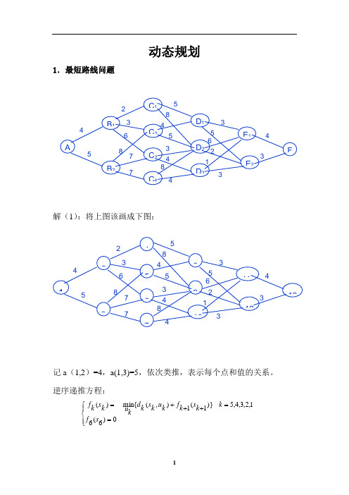 动态规划求最短路径的两种方法