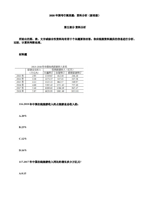 2020年国考行测真题：资料分析(副省级)