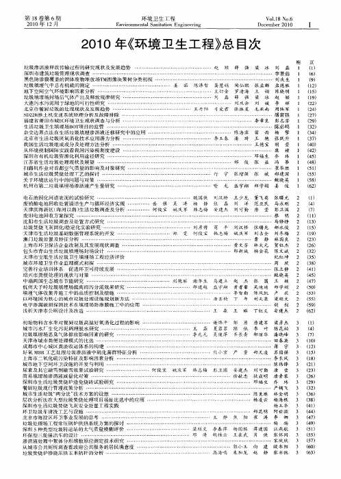 2010年《环境卫生工程》总目次