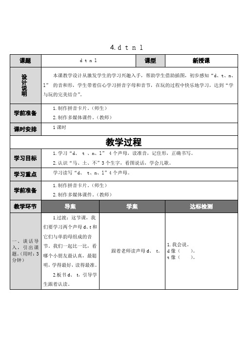 【部编版】语文一年级上：拼音4dtnl教案